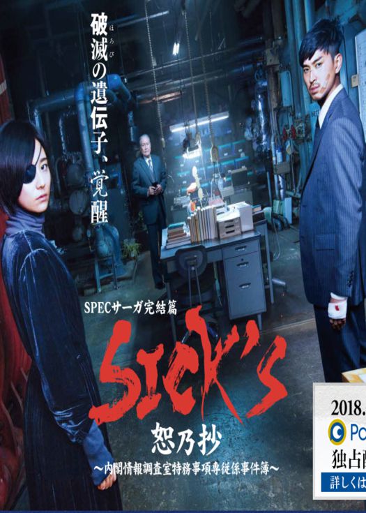 SICK&amp;amp;#039;S 恕乃抄～内阁情报调查室特务事项专项课事件簿