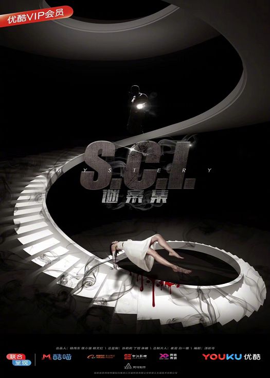 SCI迷案集