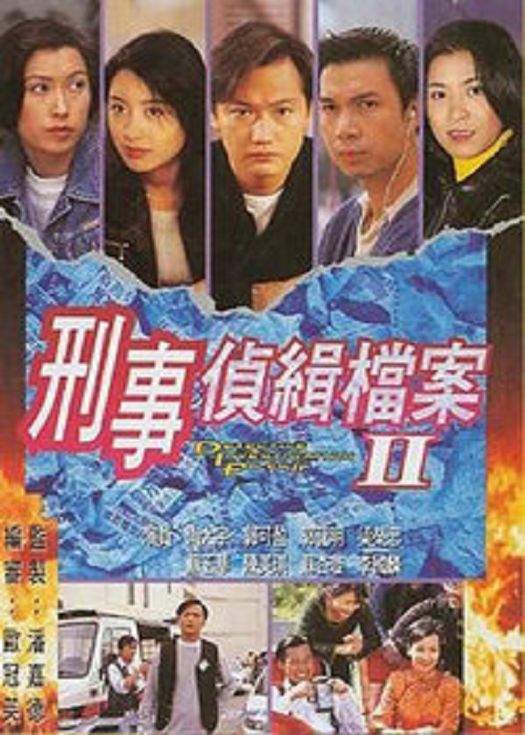 刑事侦缉档案2（粤语）