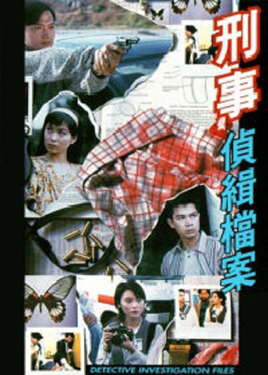 刑事侦缉档案（粤语）