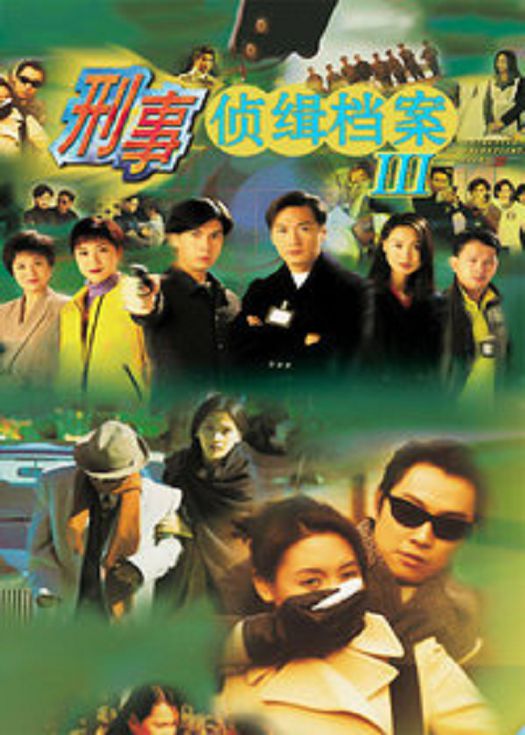 刑事侦缉档案3（粤语）