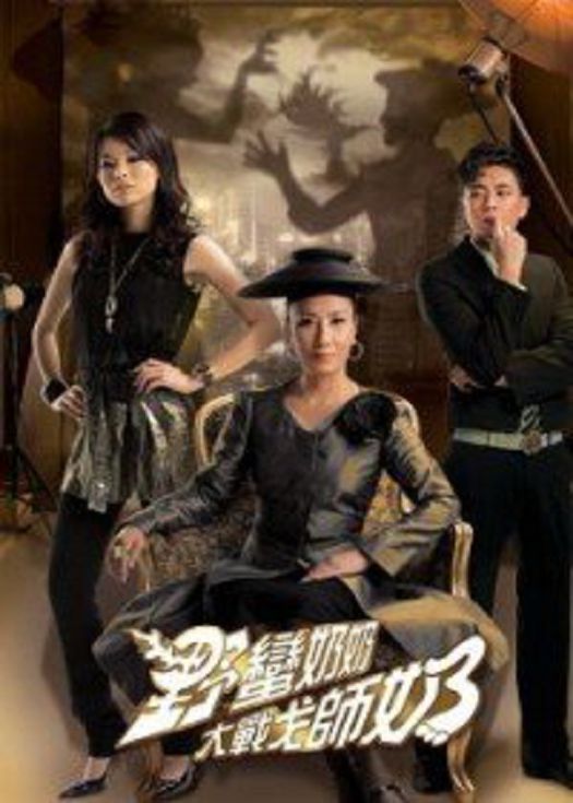野蛮奶奶大战戈师奶（粤语）