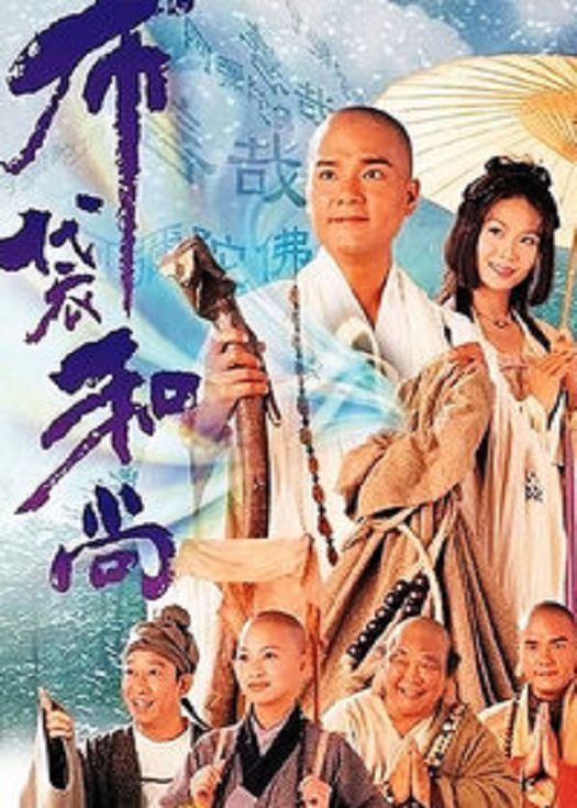 布袋和尚（粤语）