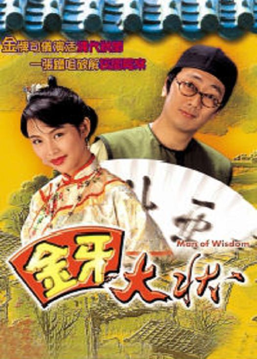 金牙大状1（粤语）