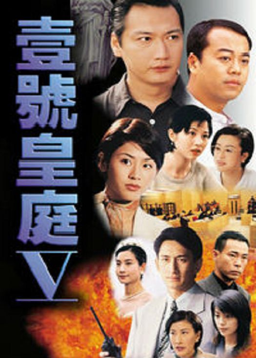 壹号皇庭5（粤语）