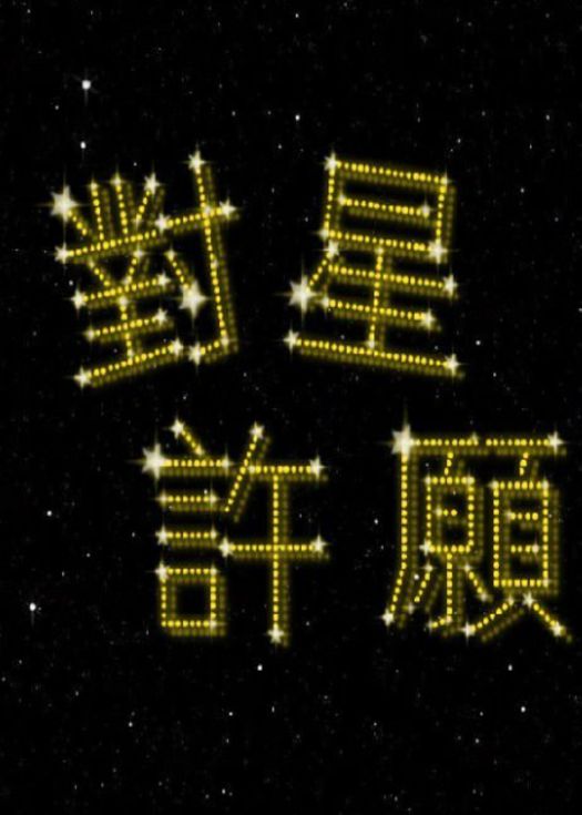对星许愿