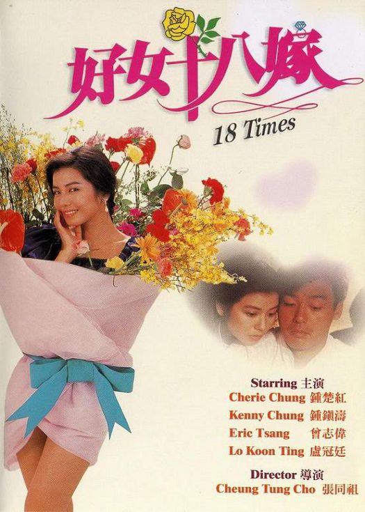 好女十八嫁（粤语）