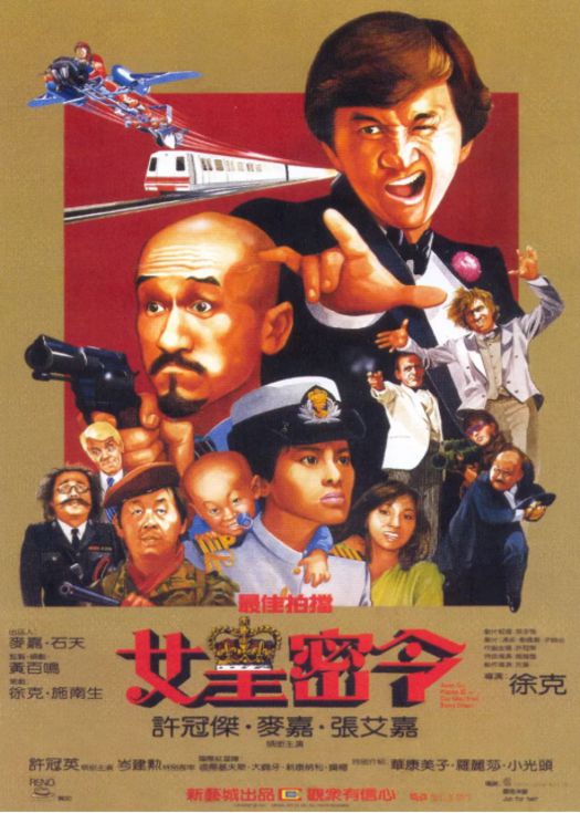 最佳拍档3：女皇密令（粤语）