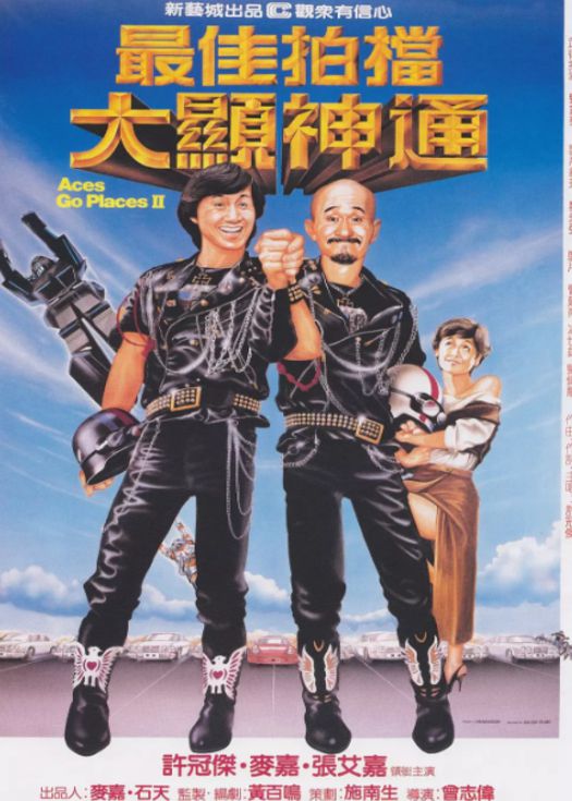 最佳拍档2：大显神通（粤语）
