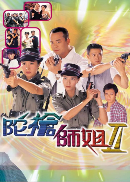 陀枪师姐2（粤语）