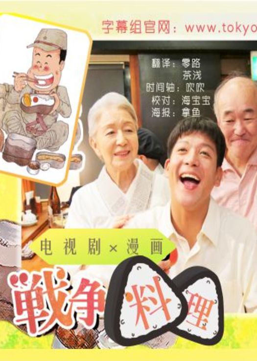 战争料理 夏季SP