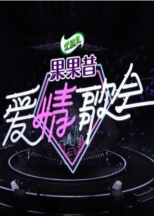 湖南卫视2018七夕爱情歌会
