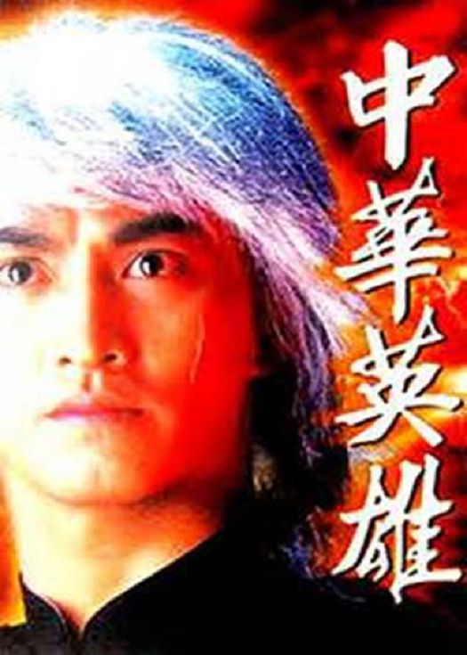 中华英雄（1990版）