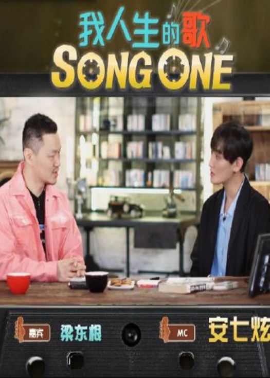 我人生的歌song one