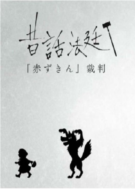 童话法庭 小红帽篇