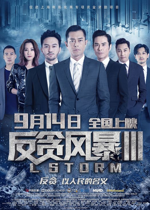 反贪风暴3（国语）