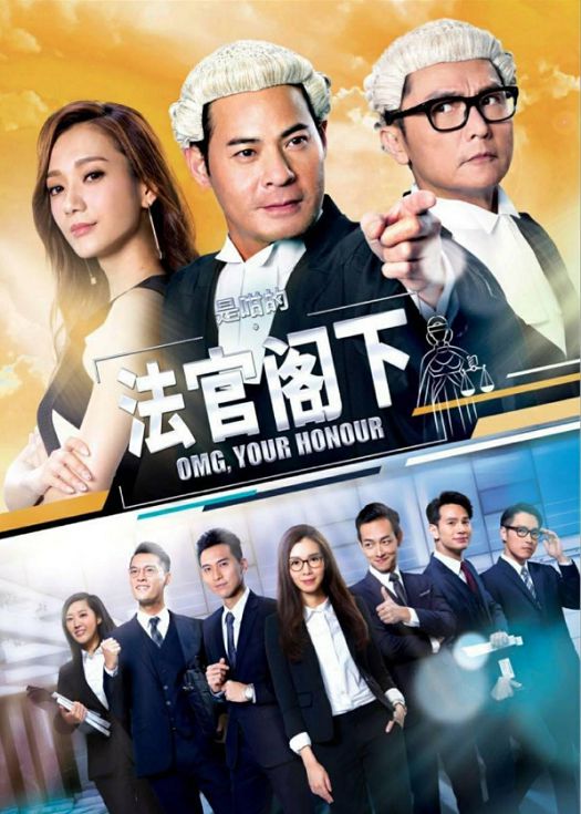 是咁的，法官阁下（粤语）