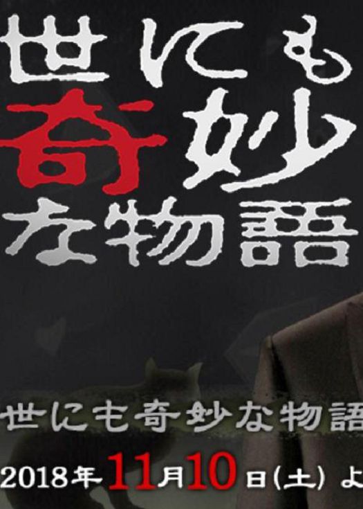 世界奇妙物语 2018年秋季特别篇