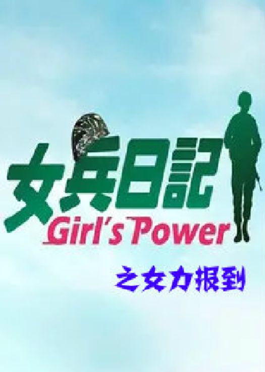 女兵日记女力报到
