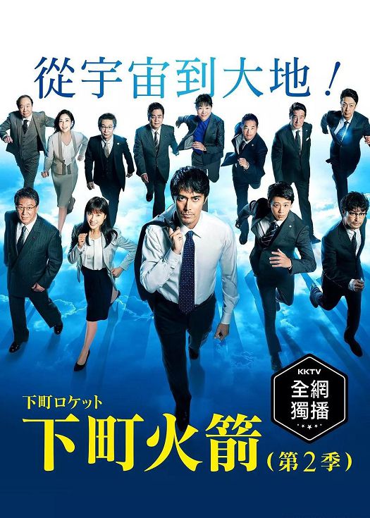 下町火箭第二季（粤语）