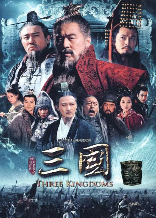 新三国（粤语）
