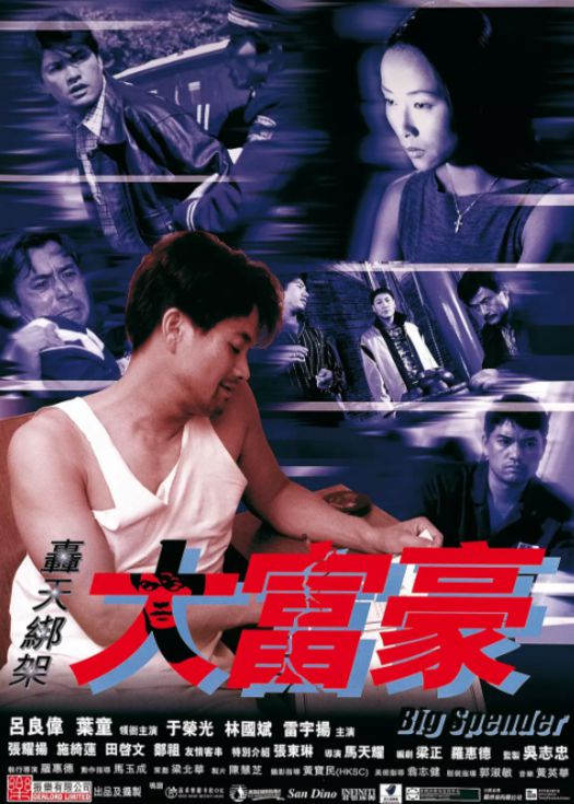 轰天绑架大富豪（粤语）