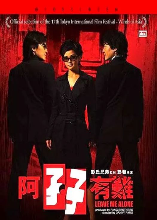 阿孖有难（粤语）