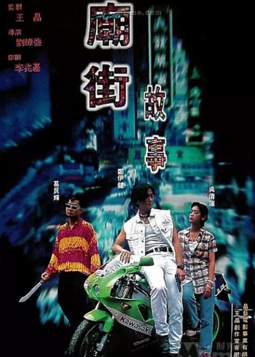 庙街故事（粤语）