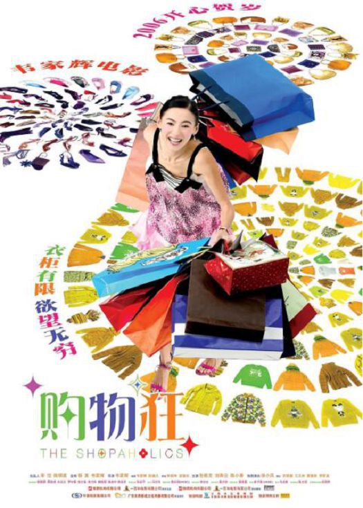 最爱女人购物狂（粤语）