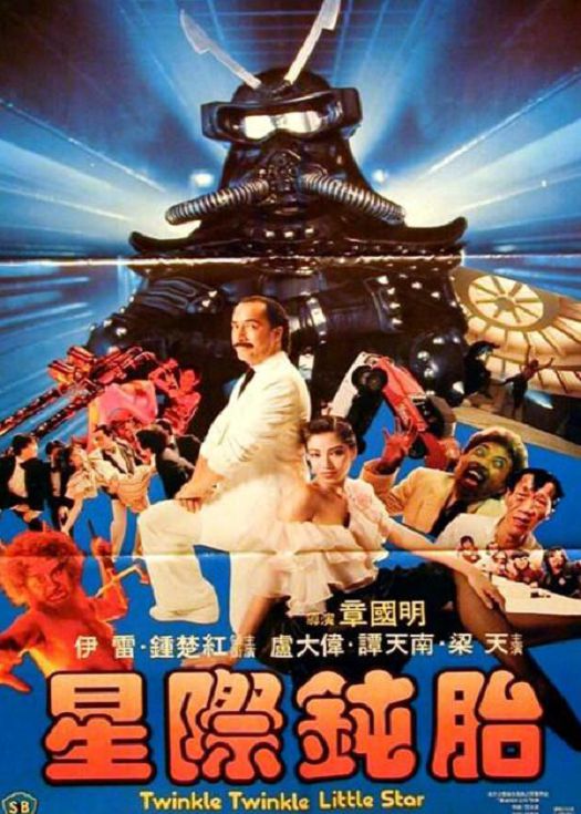 星际钝胎（粤语）