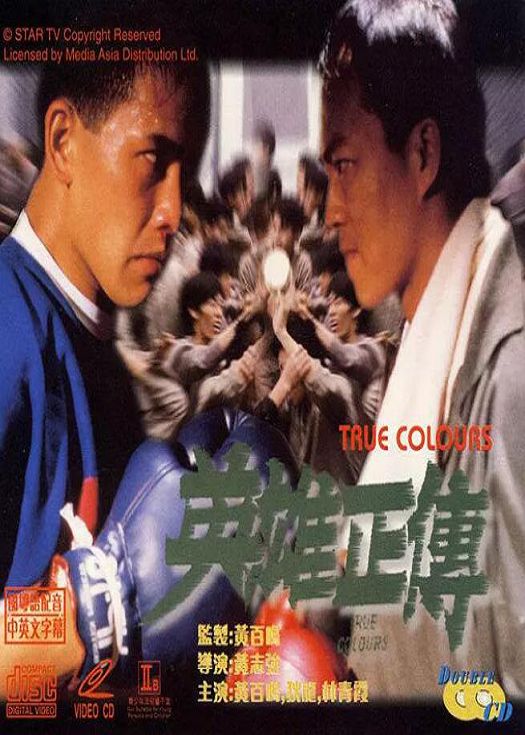 英雄正传 （粤语）