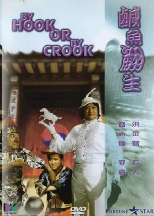 咸鱼翻生（粤语）