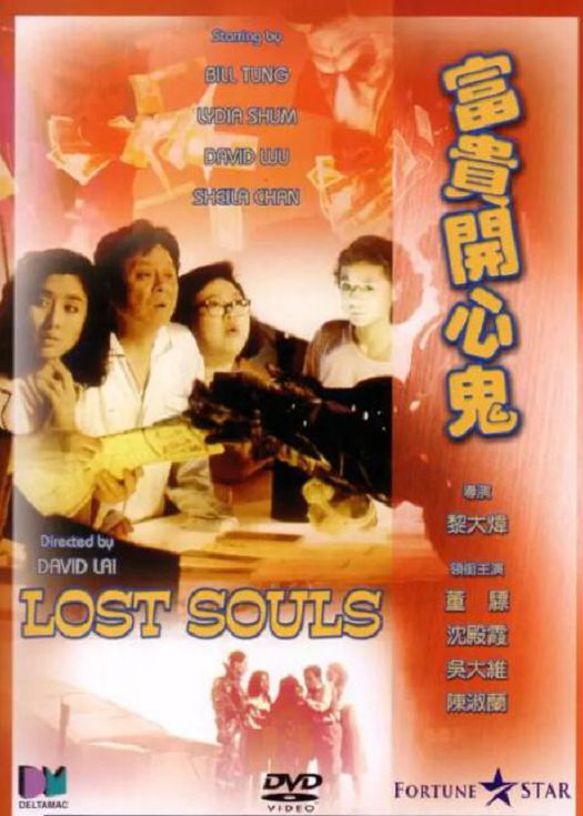 富贵开心鬼（粤语）
