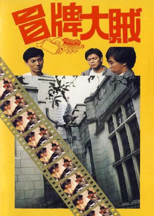 冒牌大贼（粤语）