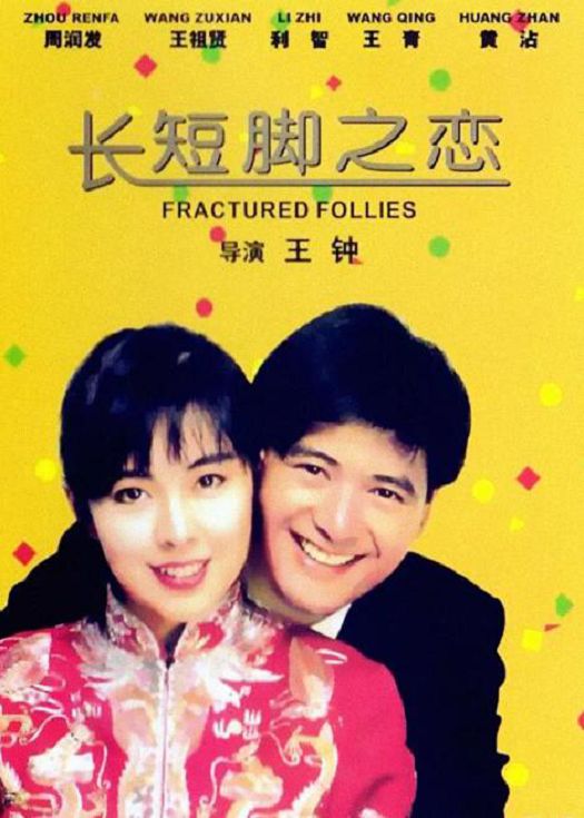 长短脚之恋（粤语）