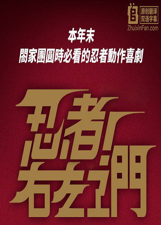 忍者！右左卫门 SP