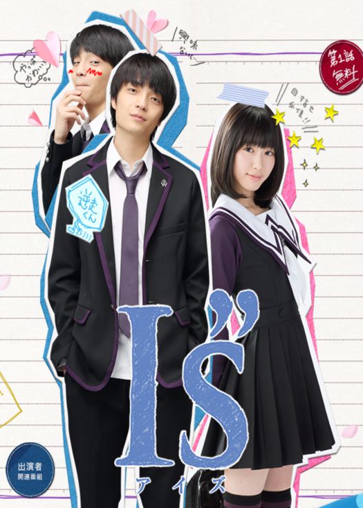 I”s（真人版）
