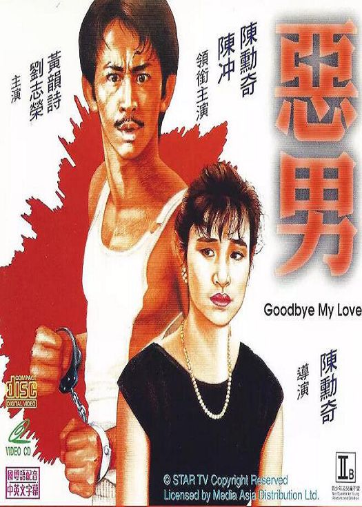 恶男 （粤语）