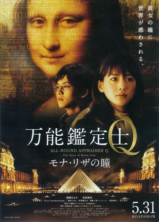 万能鉴定士Q：蒙娜丽莎之瞳（粤语）