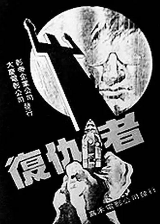 复仇者（粤语）