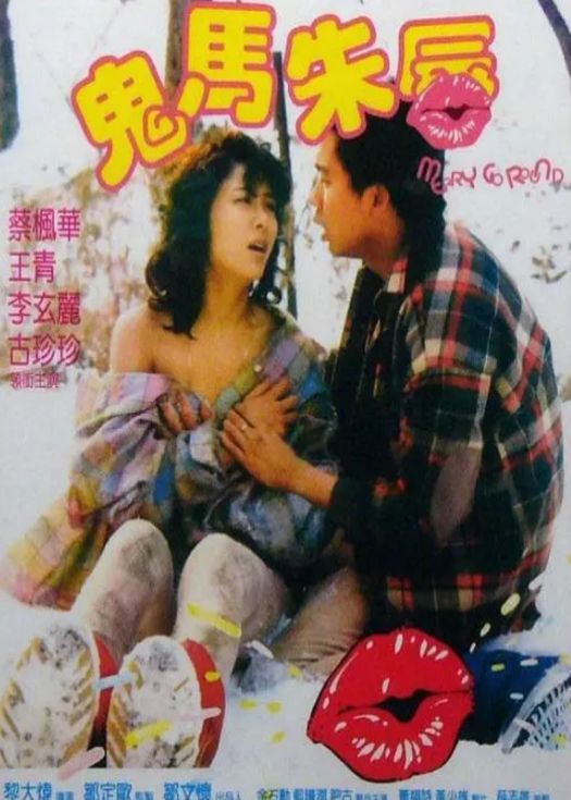鬼马朱唇（粤语）