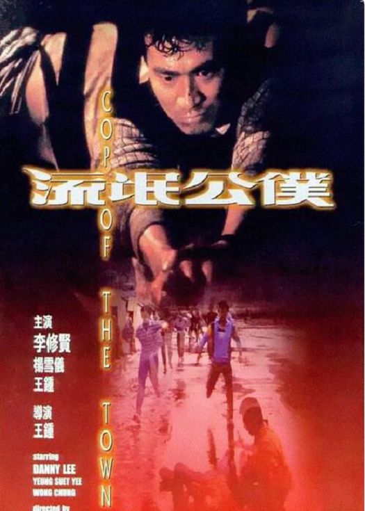 流氓公仆 （粤语）