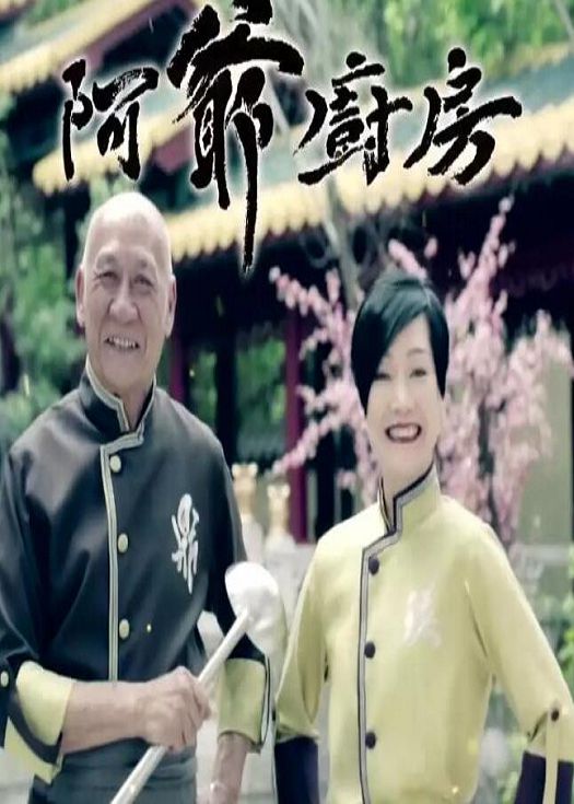 阿爷厨房第二季（粤语）