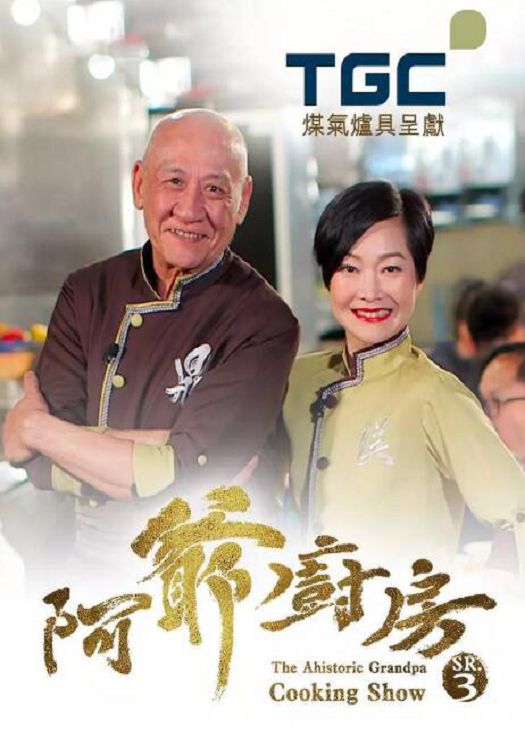 阿爷厨房第三季（粤语）