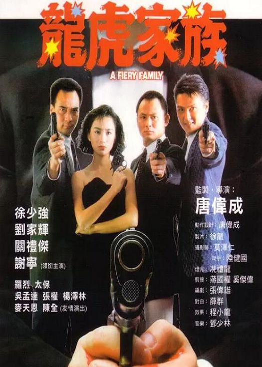 龙虎家族（粤语）