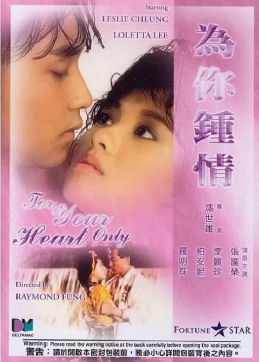 为你钟情（粤语）