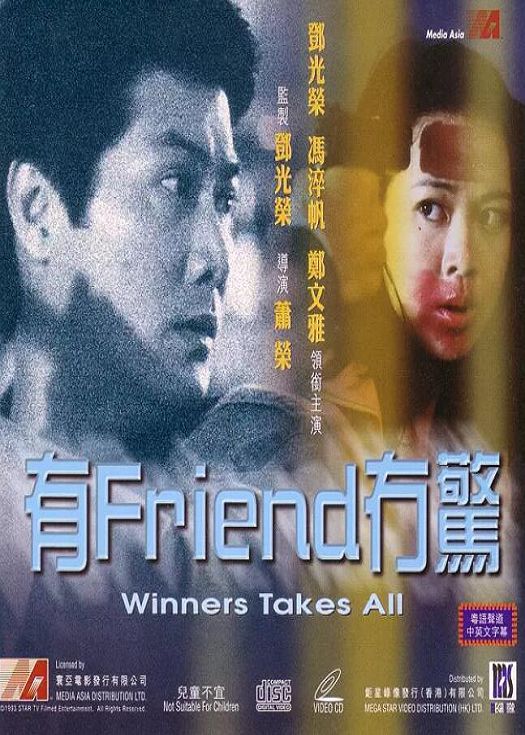 有Friend无惊（粤语）