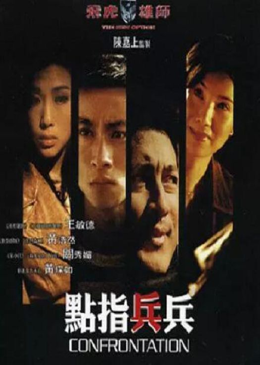 飞虎雄师7点指兵兵（粤语）