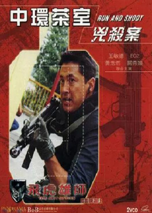 飞虎雄师3中环茶室凶杀案（粤语）