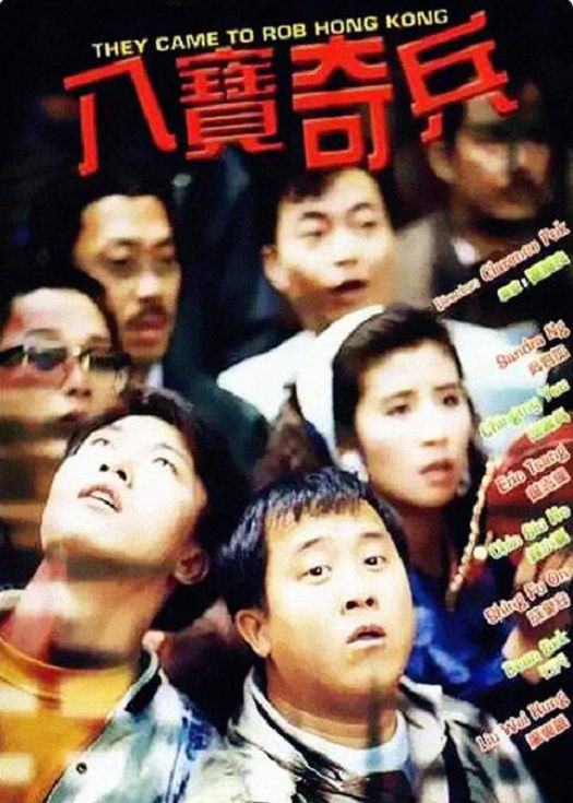 八宝奇兵（粤语）